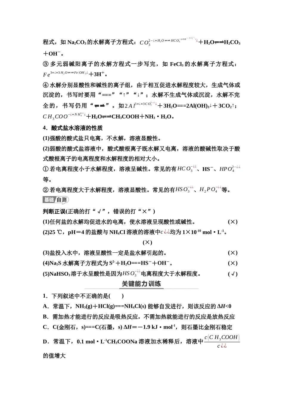 2026版《课堂新坐标》高三化学一轮复习江苏专版51第一篇第四部分专题8第39讲盐类的水解(基础课).docx_第3页