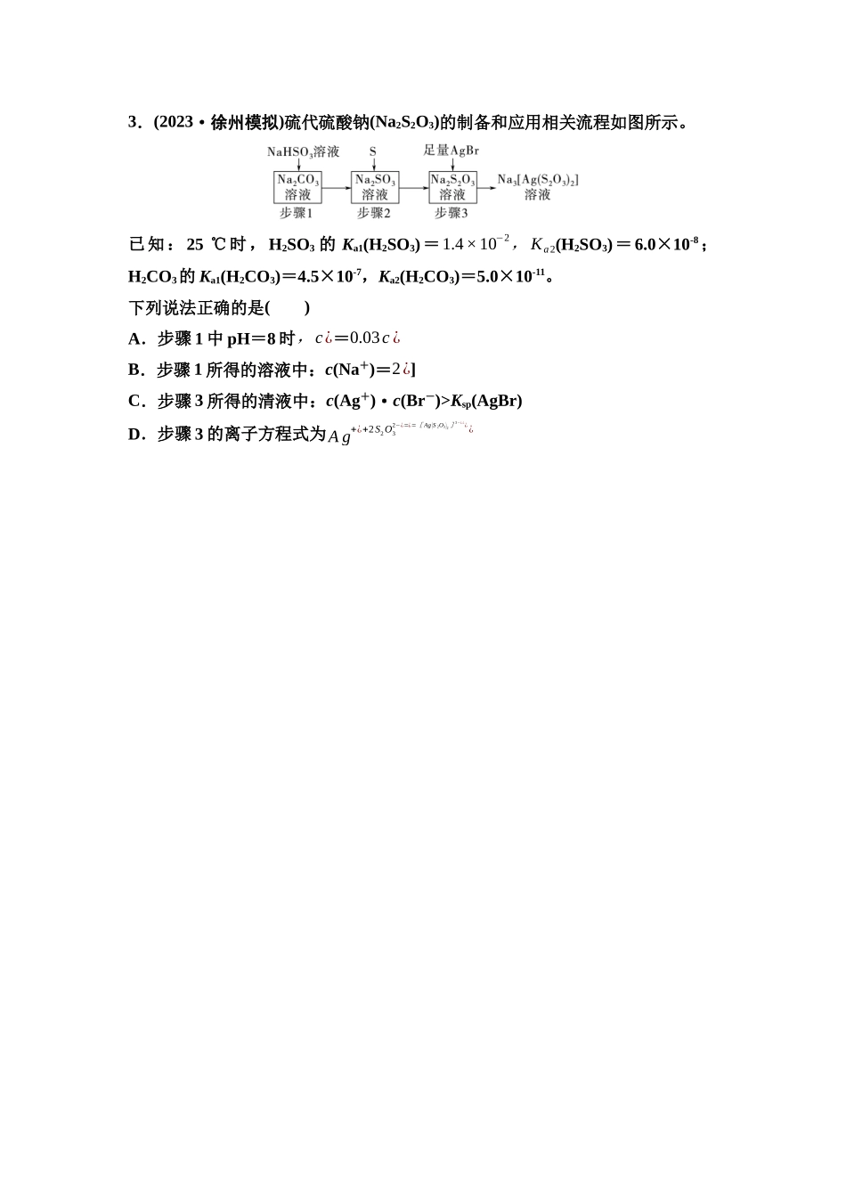 2026版《课堂新坐标》高三化学一轮复习江苏专版52第一篇第四部分专题8微专题13水解常数及其与电离常数的关系(1).docx_第3页