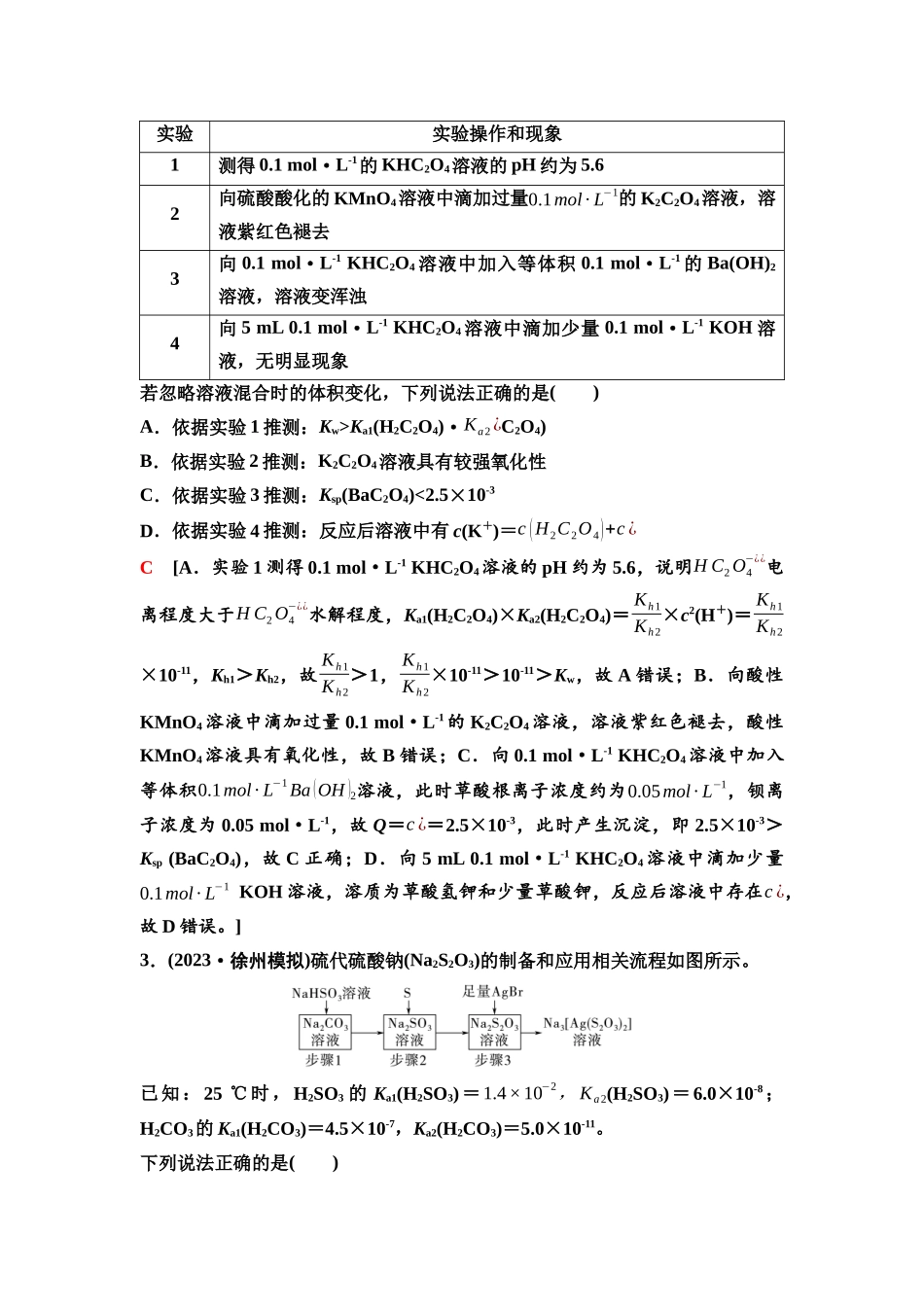 2026版《课堂新坐标》高三化学一轮复习江苏专版52第一篇第四部分专题8微专题13水解常数及其与电离常数的关系.docx_第3页
