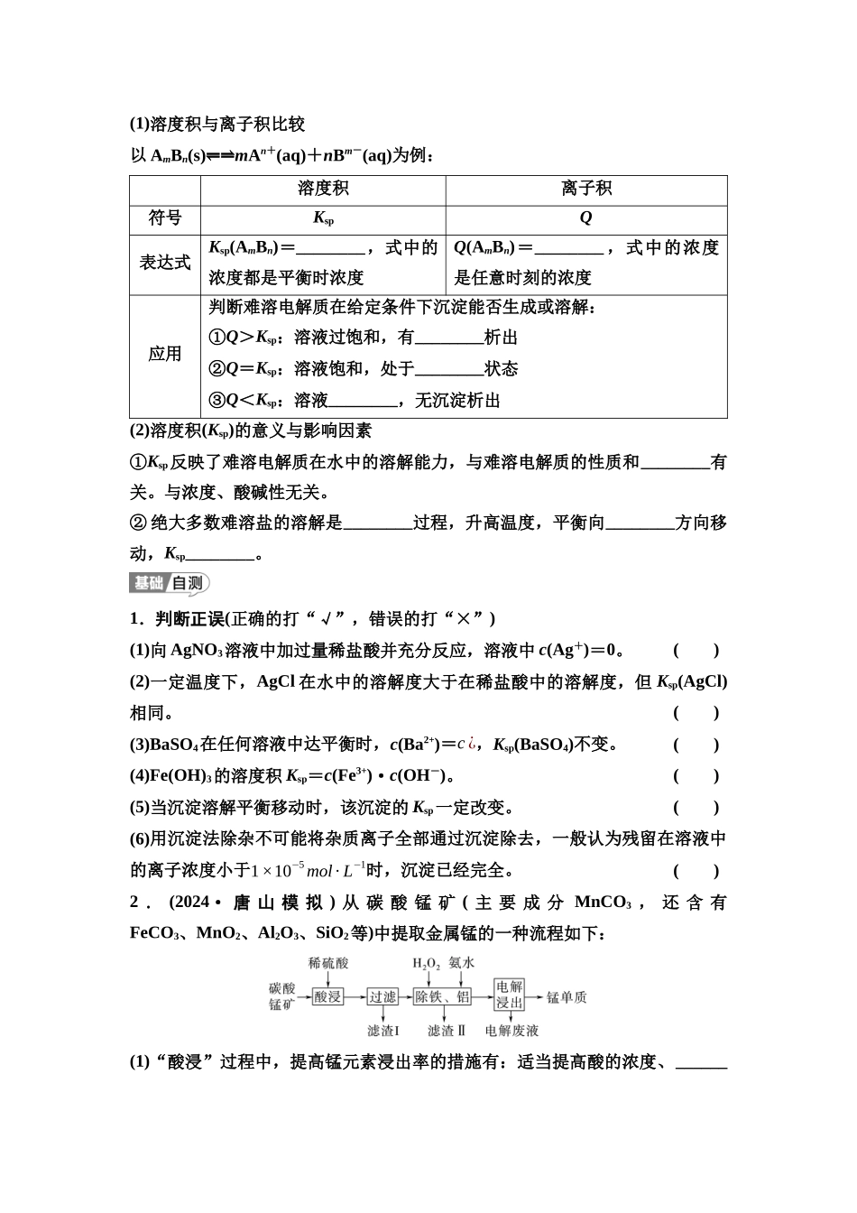 2026版《课堂新坐标》高三化学一轮复习江苏专版55第一篇第四部分专题8第42讲沉淀溶解平衡(基础课)(1).docx_第2页
