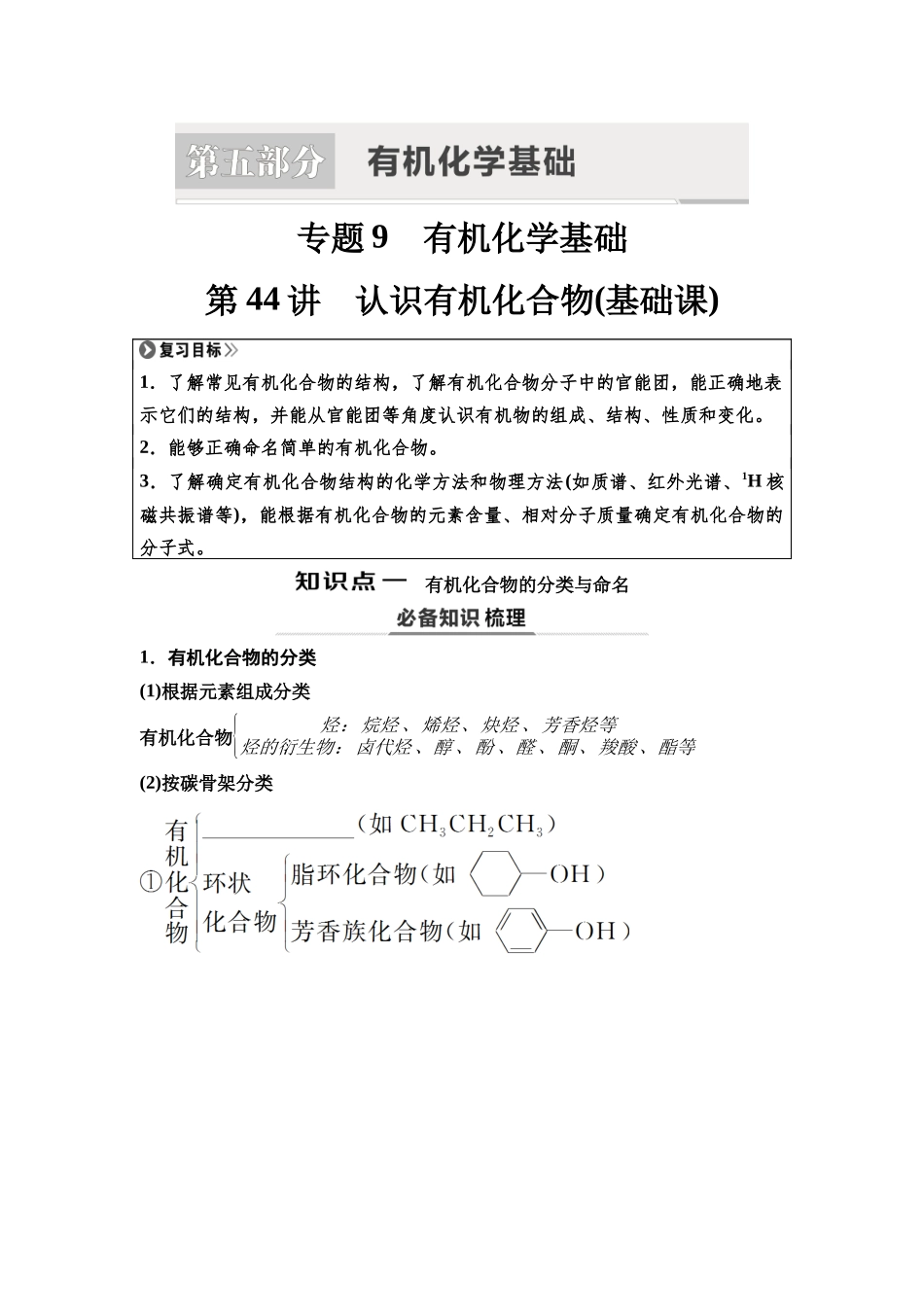 2026版《课堂新坐标》高三化学一轮复习江苏专版57第一篇第五部分专题9第44讲认识有机化合物(基础课)(1).docx_第1页