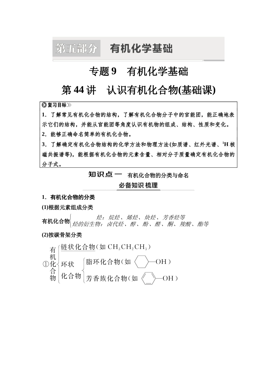 2026版《课堂新坐标》高三化学一轮复习江苏专版57第一篇第五部分专题9第44讲认识有机化合物(基础课).docx_第1页