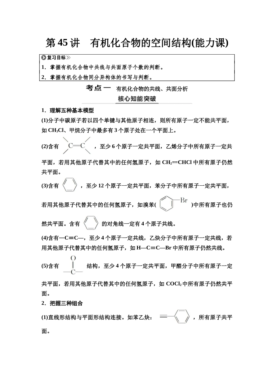 2026版《课堂新坐标》高三化学一轮复习江苏专版58第一篇第五部分专题9第45讲有机化合物的空间结构(能力课)(1).docx_第1页