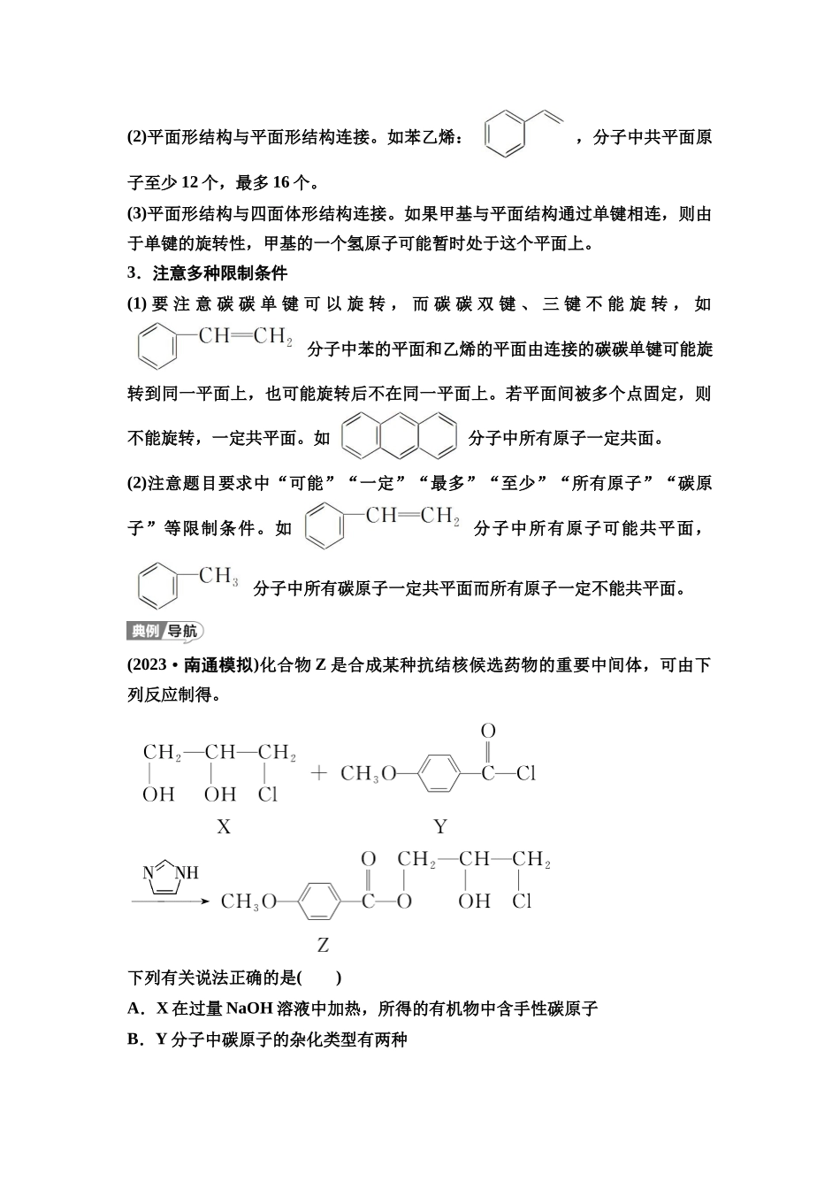2026版《课堂新坐标》高三化学一轮复习江苏专版58第一篇第五部分专题9第45讲有机化合物的空间结构(能力课)(1).docx_第2页