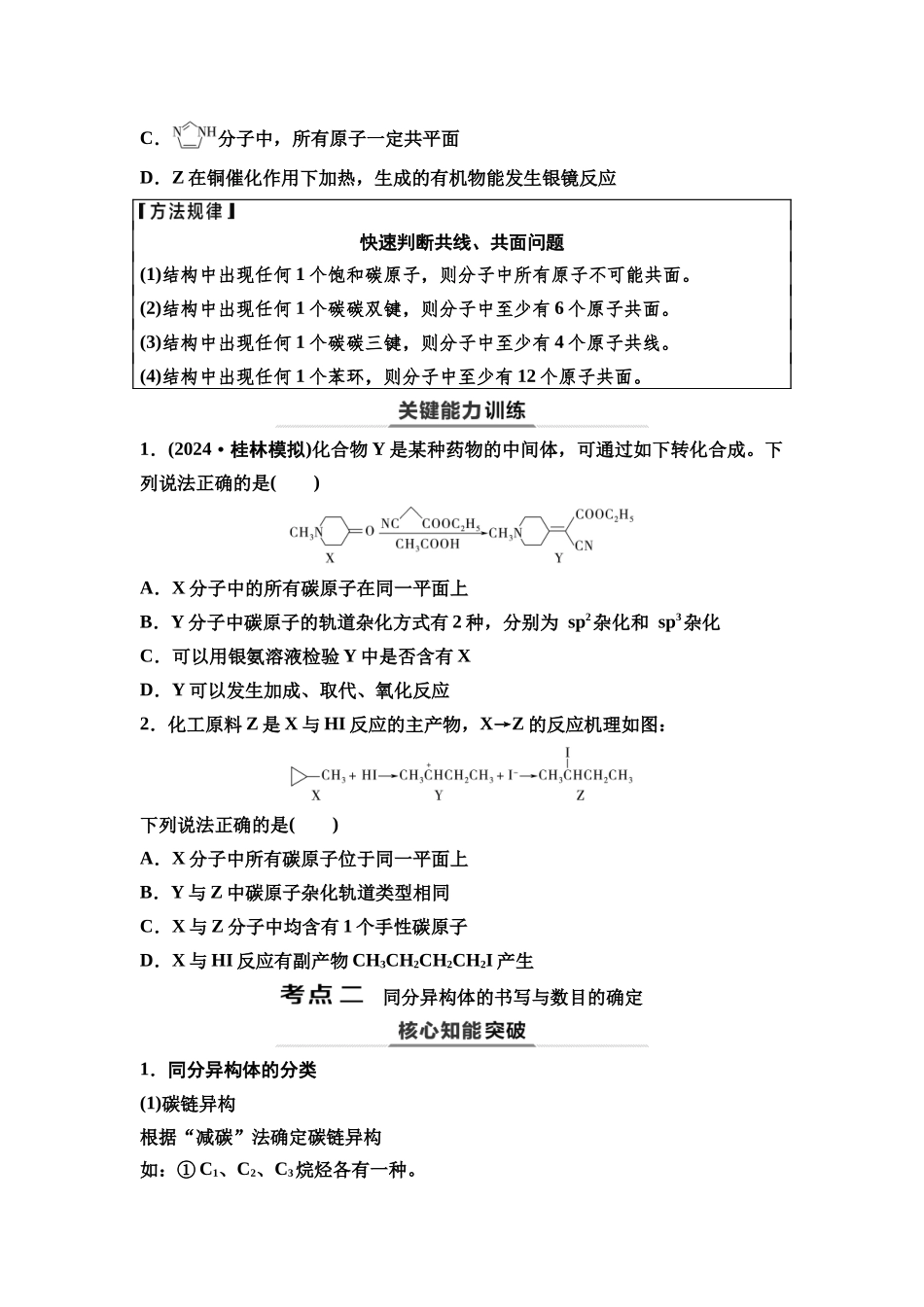 2026版《课堂新坐标》高三化学一轮复习江苏专版58第一篇第五部分专题9第45讲有机化合物的空间结构(能力课)(1).docx_第3页