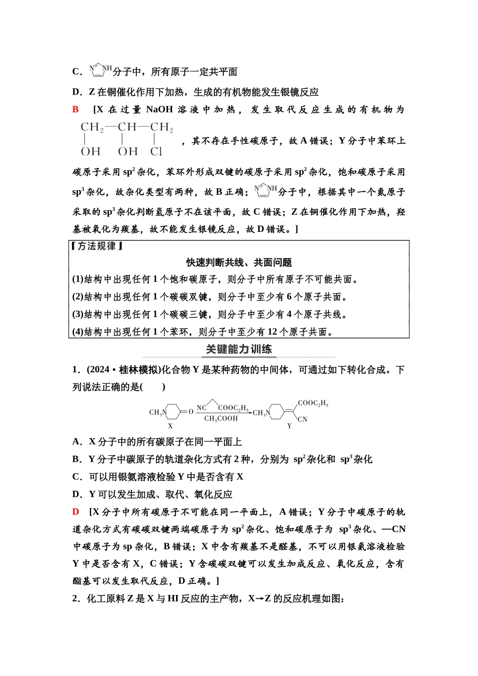 2026版《课堂新坐标》高三化学一轮复习江苏专版58第一篇第五部分专题9第45讲有机化合物的空间结构(能力课).docx_第3页
