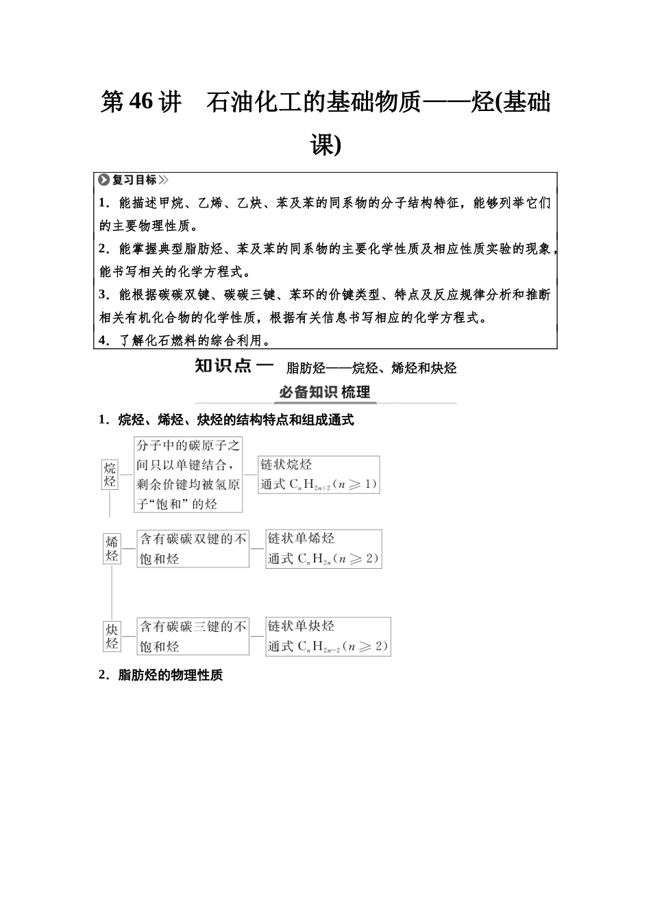2026版《课堂新坐标》高三化学一轮复习江苏专版59第一篇第五部分专题9第46讲石油化工的基础物质——烃(基础课)(1).docx_第1页