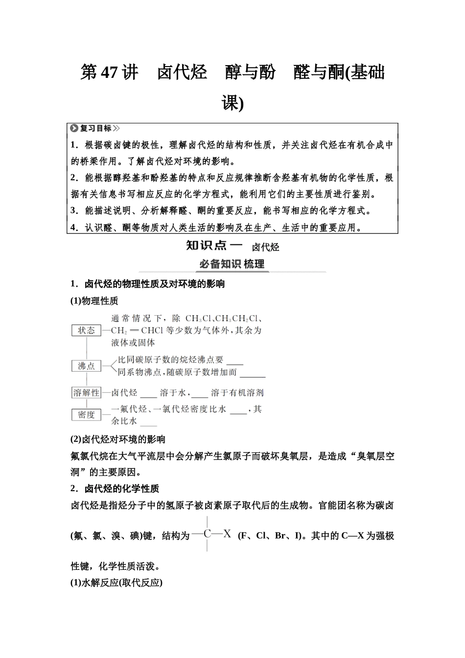 2026版《课堂新坐标》高三化学一轮复习江苏专版60第一篇第五部分专题9第47讲卤代烃醇与酚醛与酮(基础课)(1).docx_第1页