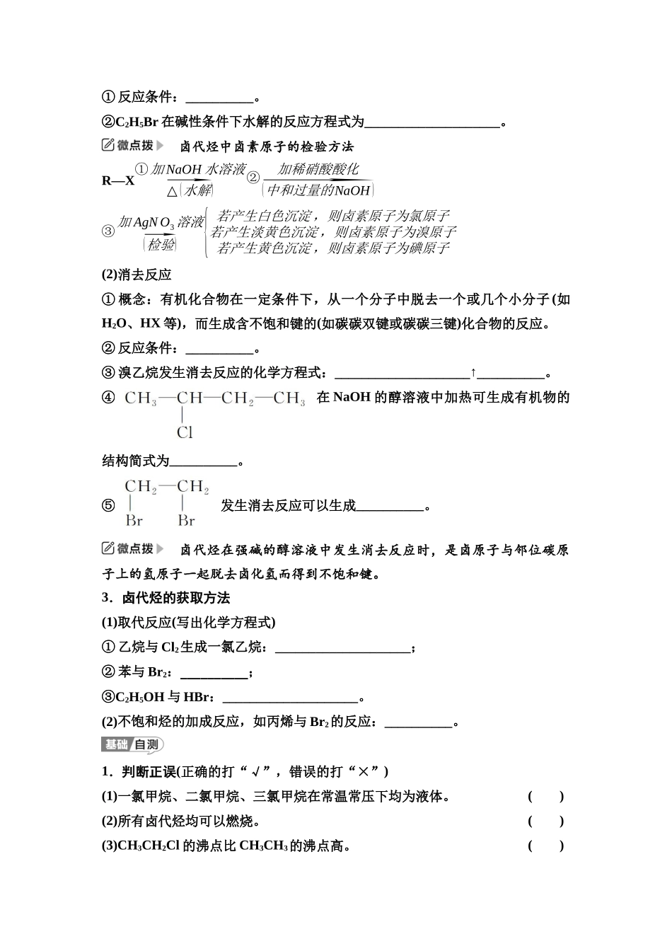 2026版《课堂新坐标》高三化学一轮复习江苏专版60第一篇第五部分专题9第47讲卤代烃醇与酚醛与酮(基础课)(1).docx_第2页