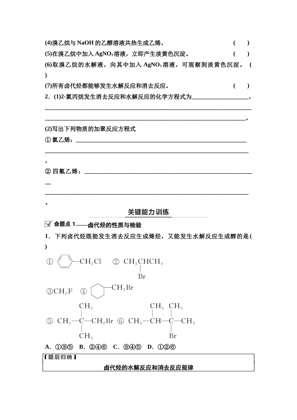 2026版《课堂新坐标》高三化学一轮复习江苏专版60第一篇第五部分专题9第47讲卤代烃醇与酚醛与酮(基础课)(1).docx_第3页