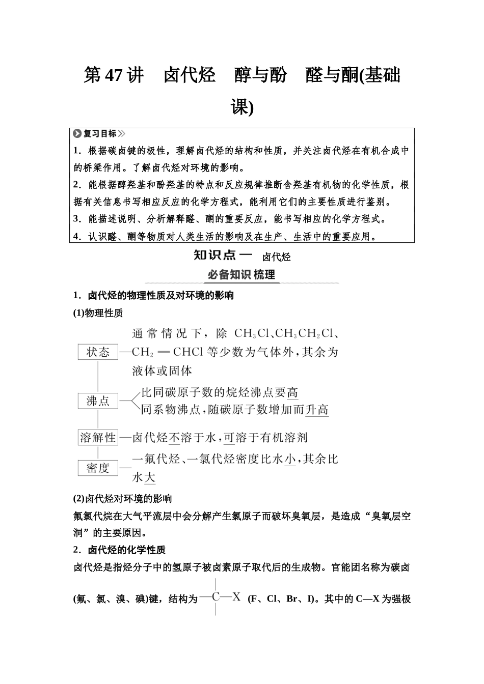 2026版《课堂新坐标》高三化学一轮复习江苏专版60第一篇第五部分专题9第47讲卤代烃醇与酚醛与酮(基础课).docx_第1页