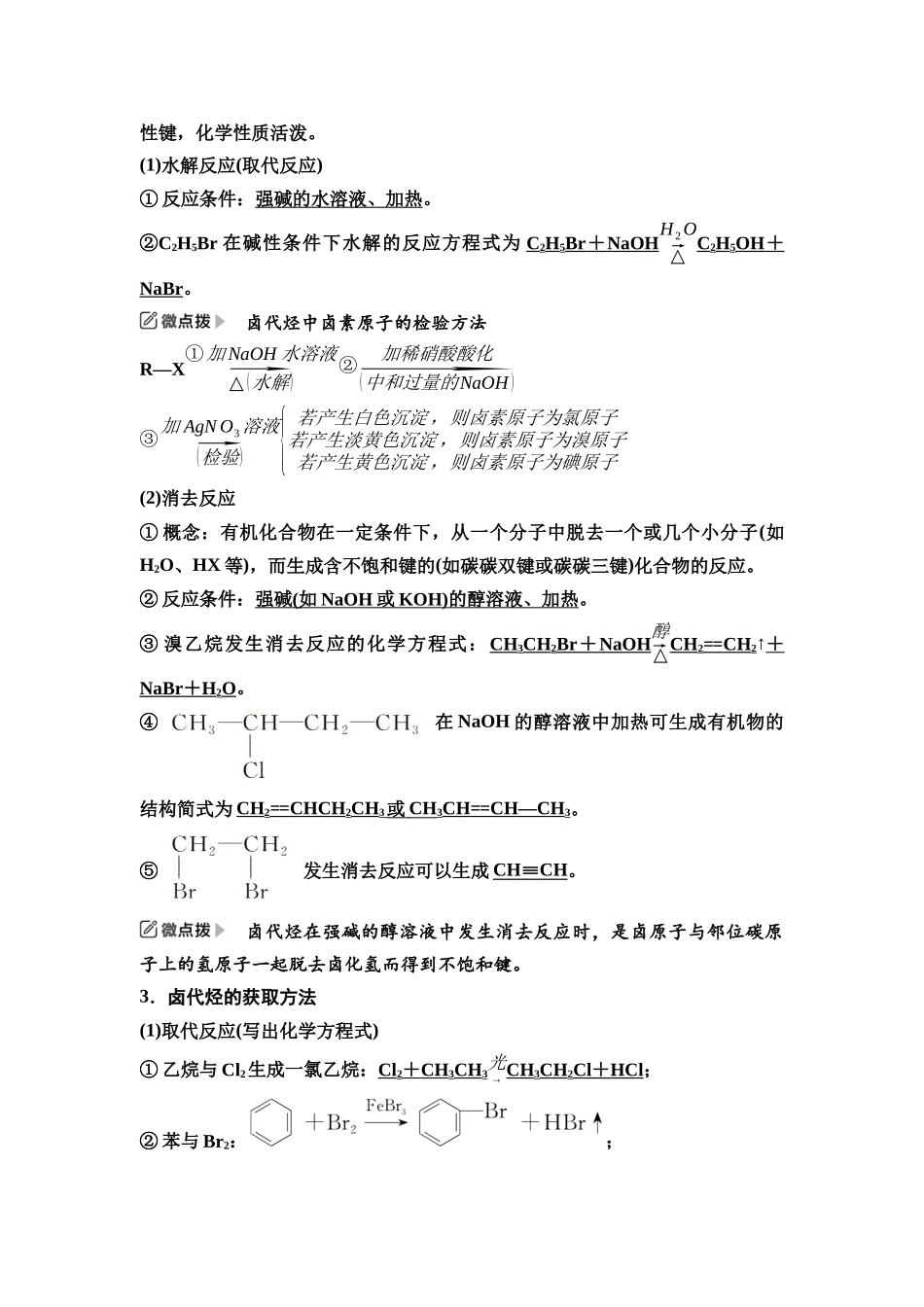 2026版《课堂新坐标》高三化学一轮复习江苏专版60第一篇第五部分专题9第47讲卤代烃醇与酚醛与酮(基础课).docx_第2页