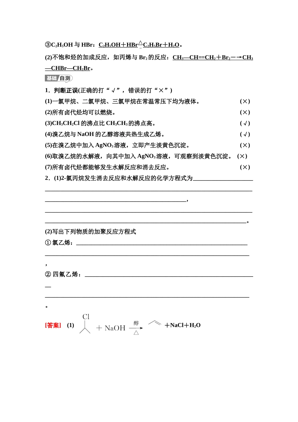 2026版《课堂新坐标》高三化学一轮复习江苏专版60第一篇第五部分专题9第47讲卤代烃醇与酚醛与酮(基础课).docx_第3页