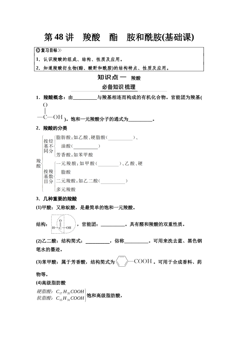 2026版《课堂新坐标》高三化学一轮复习江苏专版61第一篇第五部分专题9第48讲羧酸酯胺和酰胺(基础课)(1).docx_第1页