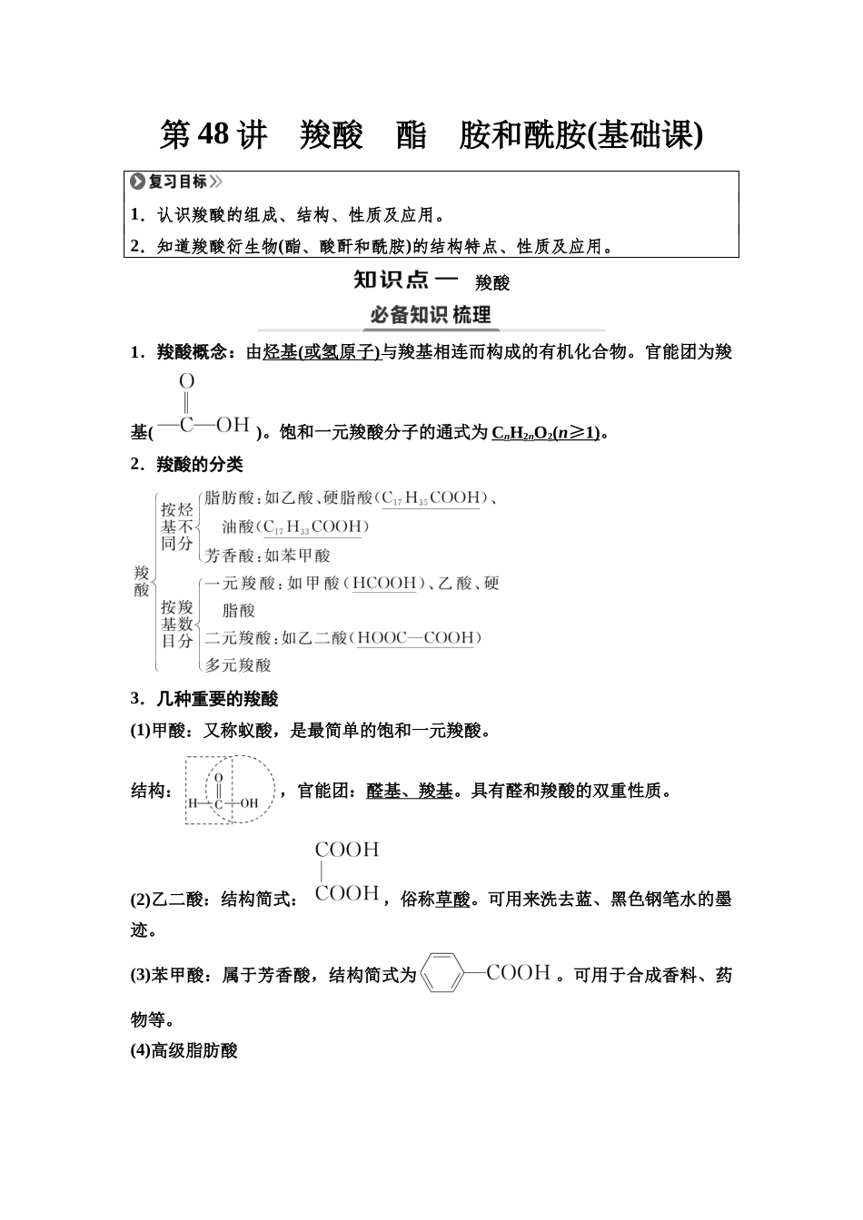2026版《课堂新坐标》高三化学一轮复习江苏专版61第一篇第五部分专题9第48讲羧酸酯胺和酰胺(基础课).docx_第1页