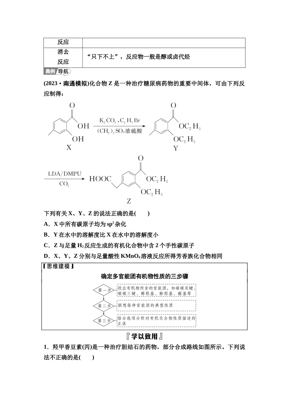2026版《课堂新坐标》高三化学一轮复习江苏专版62第一篇第五部分专题9微专题14多官能团有机物的结构、性质与反应类型(1).docx_第3页