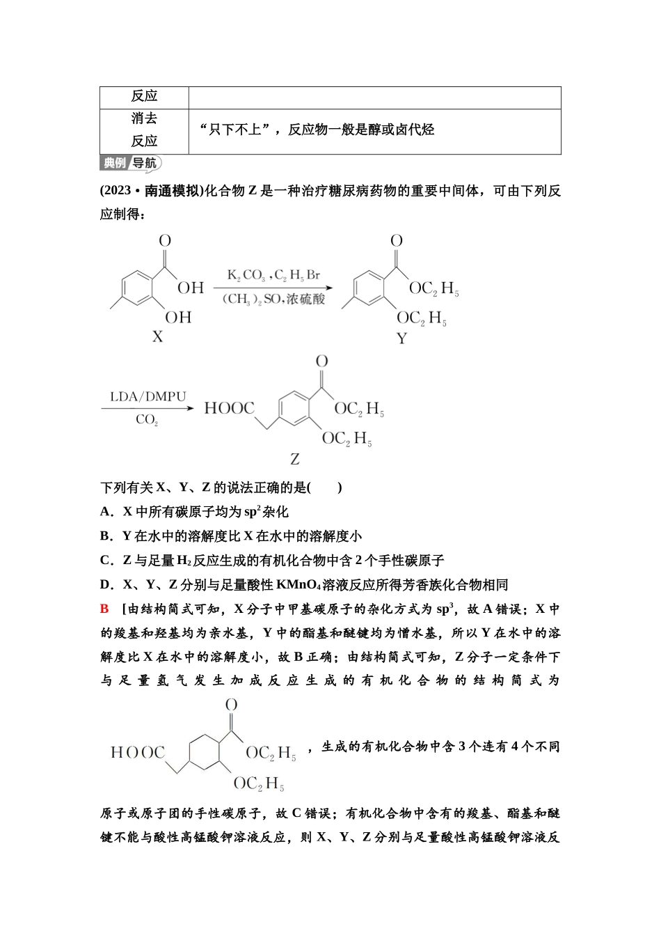 2026版《课堂新坐标》高三化学一轮复习江苏专版62第一篇第五部分专题9微专题14多官能团有机物的结构、性质与反应类型.docx_第3页