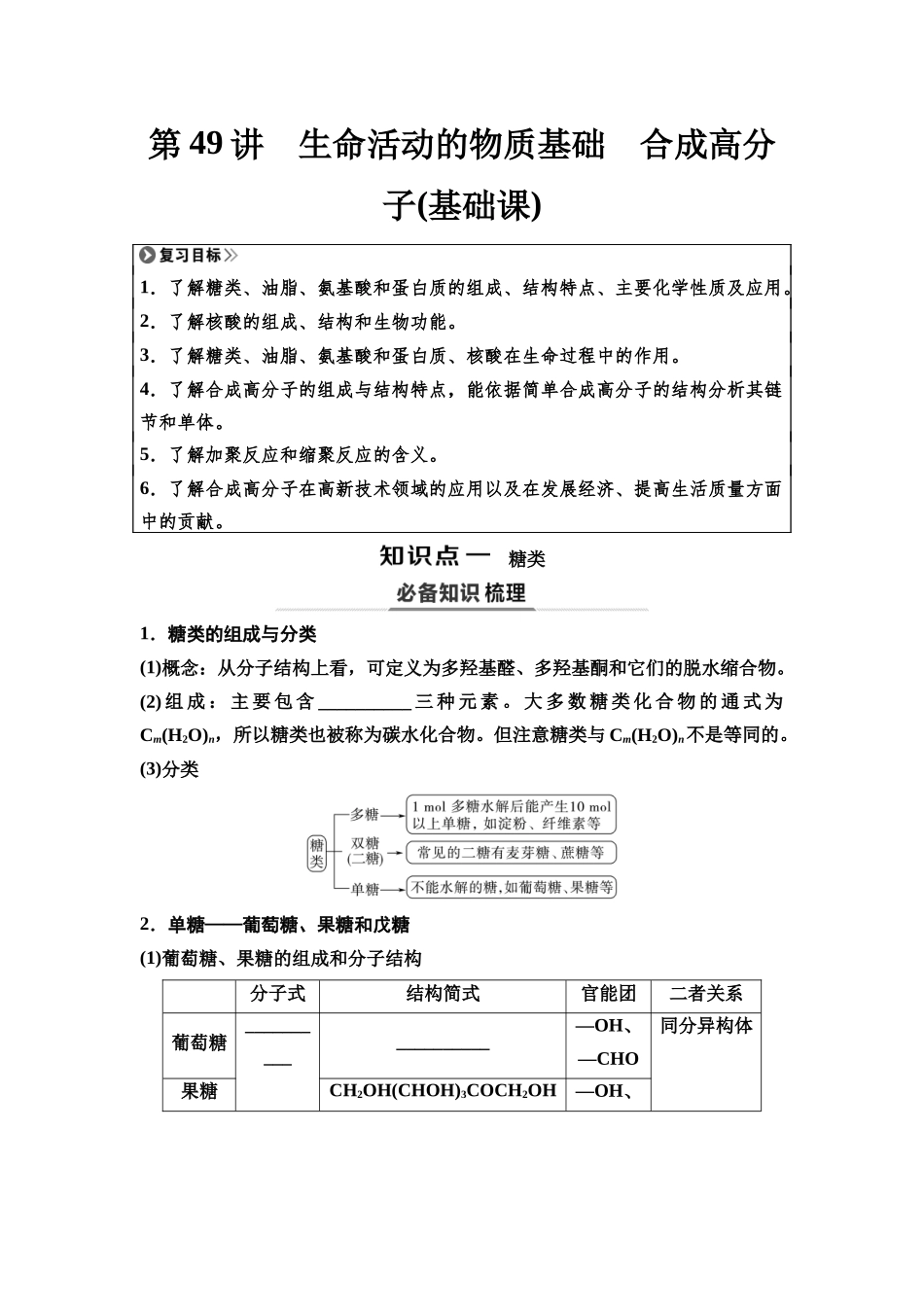 2026版《课堂新坐标》高三化学一轮复习江苏专版63第一篇第五部分专题9第49讲生命活动的物质基础合成高分子(基础课)(1).docx_第1页
