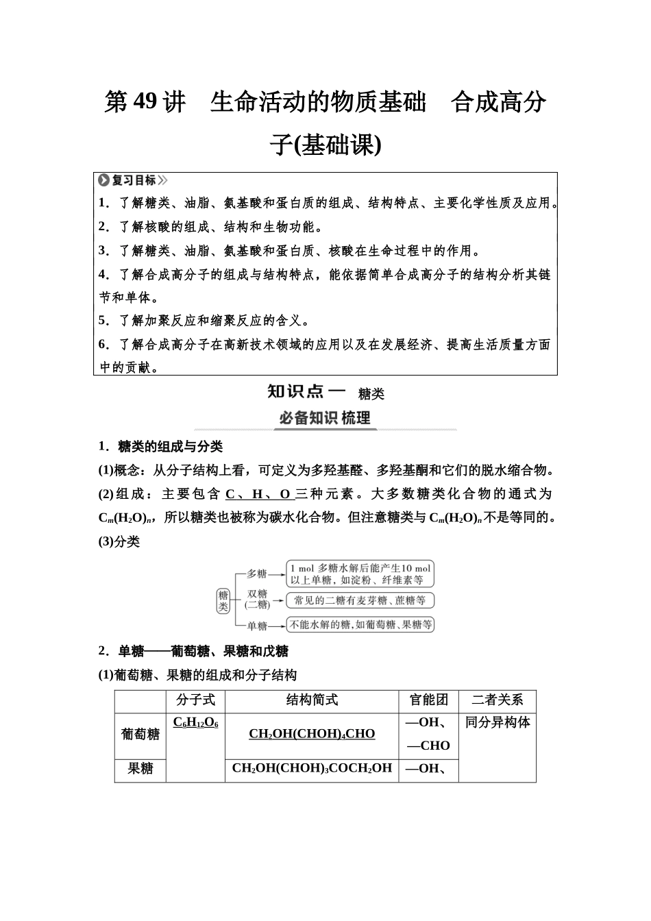 2026版《课堂新坐标》高三化学一轮复习江苏专版63第一篇第五部分专题9第49讲生命活动的物质基础合成高分子(基础课).docx_第1页