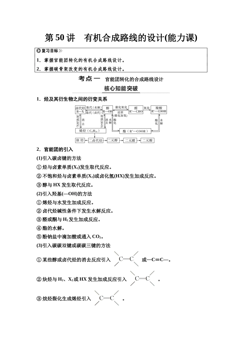 2026版《课堂新坐标》高三化学一轮复习江苏专版64第一篇第五部分专题9第50讲有机合成路线的设计(能力课).docx_第1页