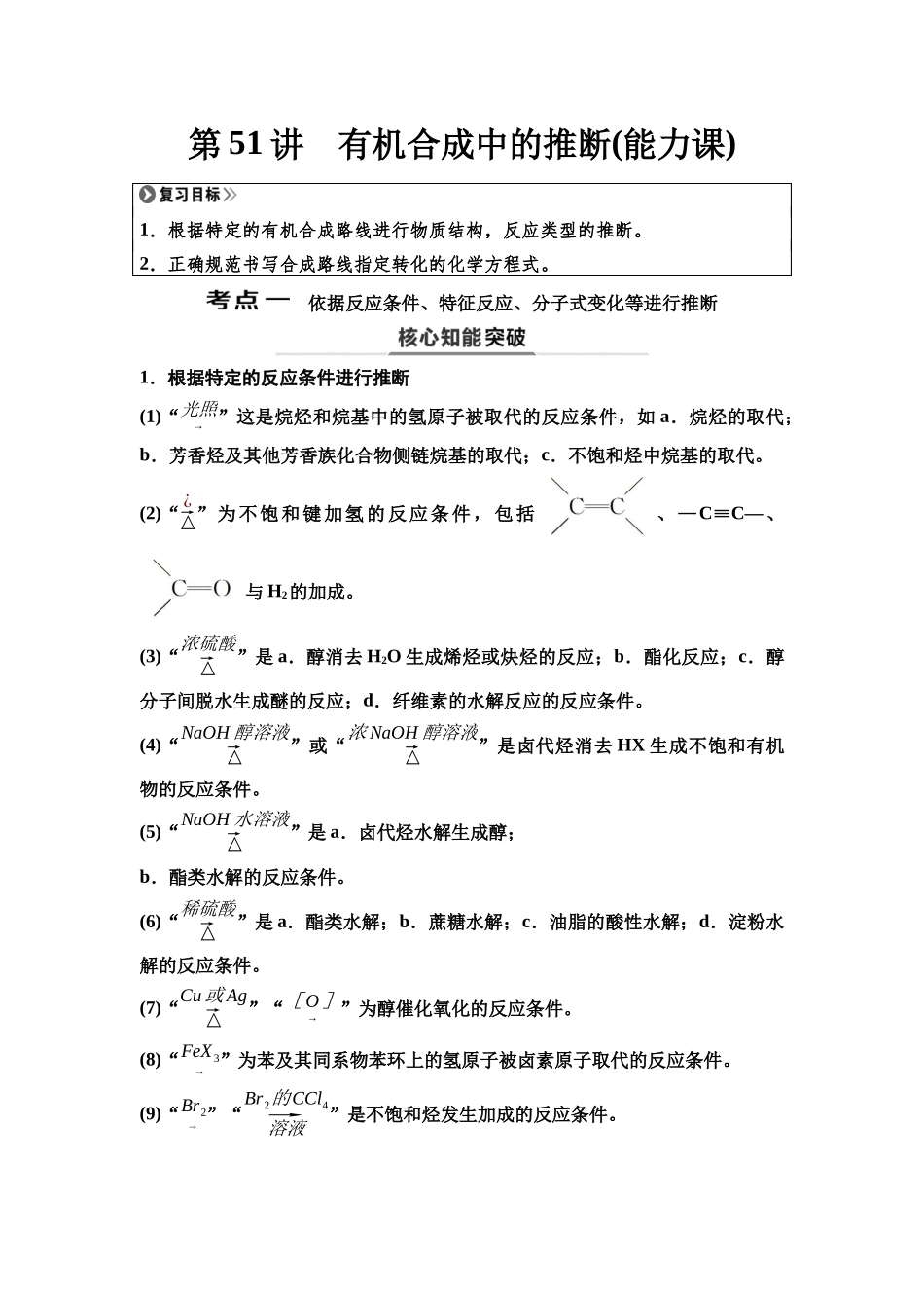 2026版《课堂新坐标》高三化学一轮复习江苏专版65第一篇第五部分专题9第51讲有机合成中的推断(能力课).docx_第1页