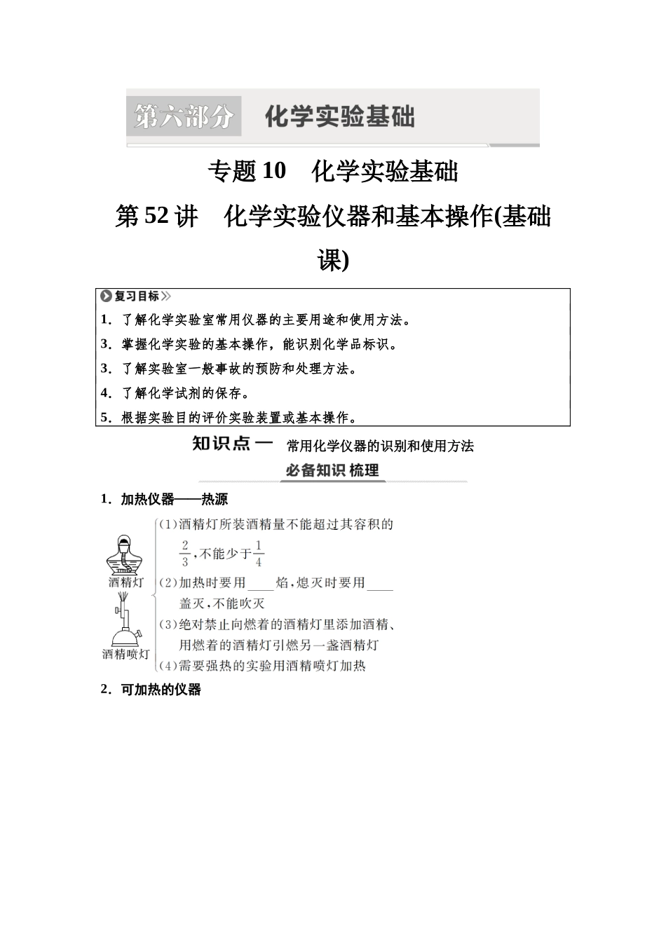 2026版《课堂新坐标》高三化学一轮复习江苏专版66第一篇第六部分专题10第52讲化学实验仪器和基本操作(基础课)(1).docx_第1页