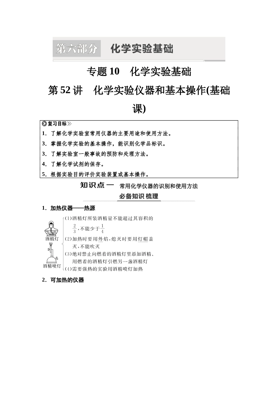 2026版《课堂新坐标》高三化学一轮复习江苏专版66第一篇第六部分专题10第52讲化学实验仪器和基本操作(基础课).docx_第1页