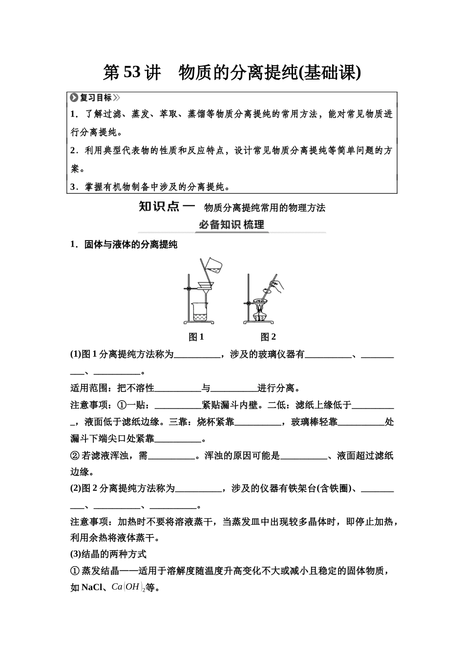 2026版《课堂新坐标》高三化学一轮复习江苏专版68第一篇第六部分专题10第53讲物质的分离提纯(基础课)(1).docx_第1页