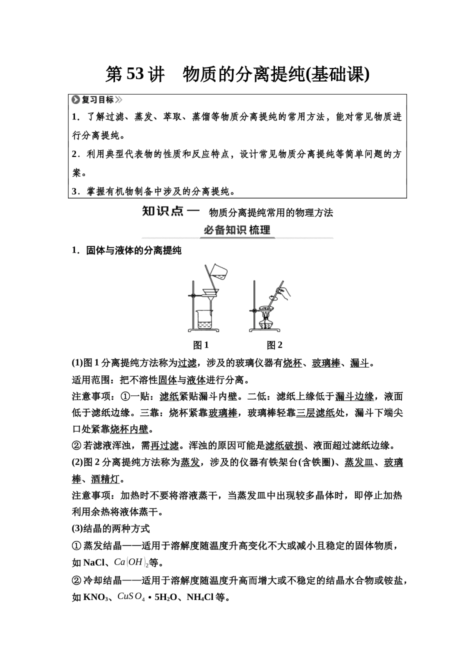 2026版《课堂新坐标》高三化学一轮复习江苏专版68第一篇第六部分专题10第53讲物质的分离提纯(基础课).docx_第1页