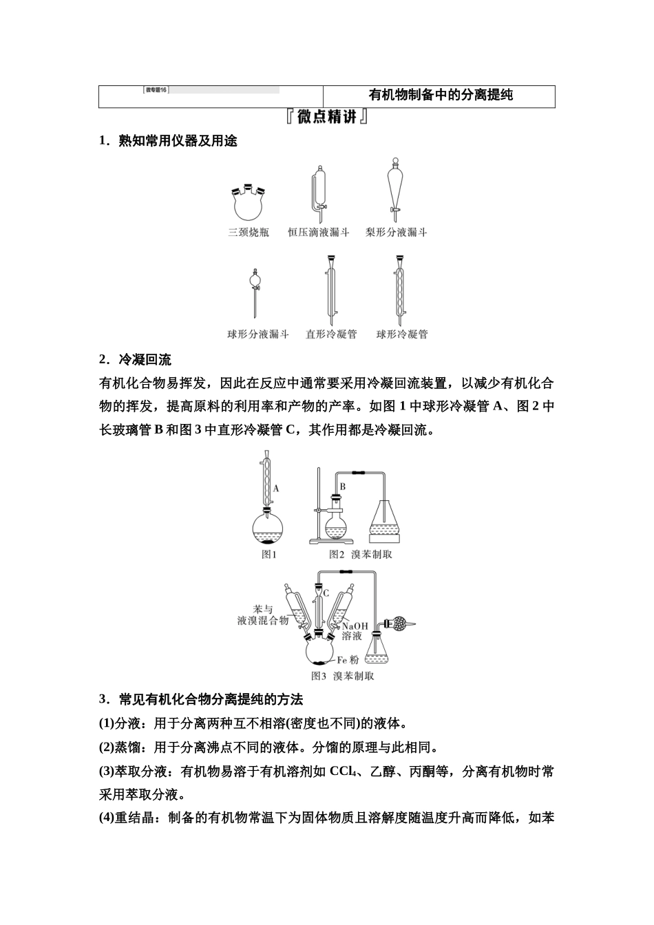 2026版《课堂新坐标》高三化学一轮复习江苏专版69第一篇第六部分专题10微专题16有机物制备中的分离提纯(1).docx_第1页