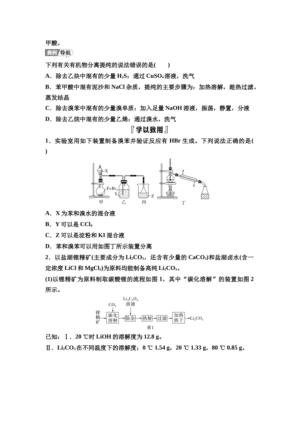 2026版《课堂新坐标》高三化学一轮复习江苏专版69第一篇第六部分专题10微专题16有机物制备中的分离提纯(1).docx_第2页