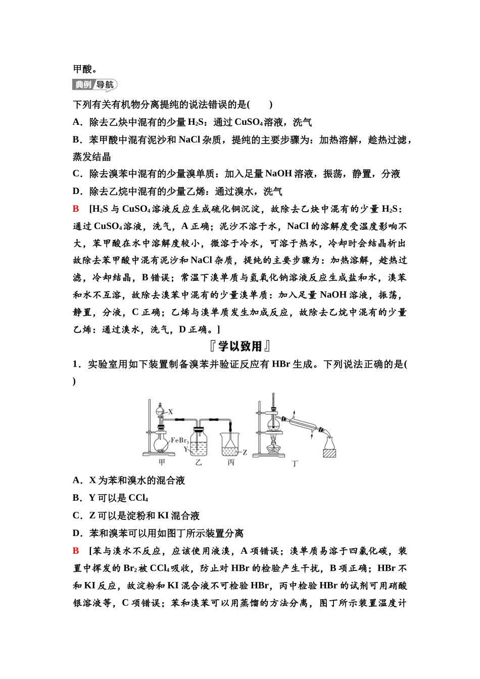 2026版《课堂新坐标》高三化学一轮复习江苏专版69第一篇第六部分专题10微专题16有机物制备中的分离提纯.docx_第2页