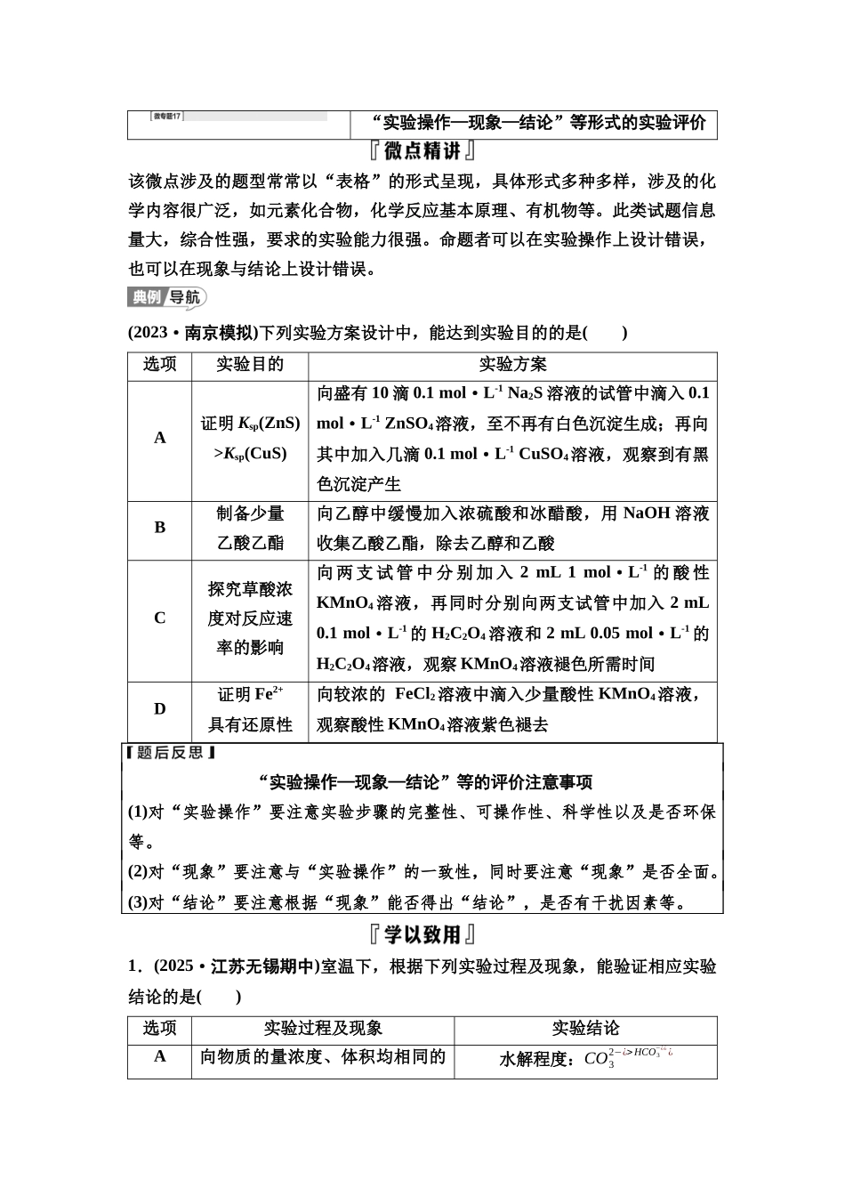 2026版《课堂新坐标》高三化学一轮复习江苏专版71第一篇第六部分专题10微专题17“实验操作—现象—结论”等形式的实验评价(1).docx_第1页