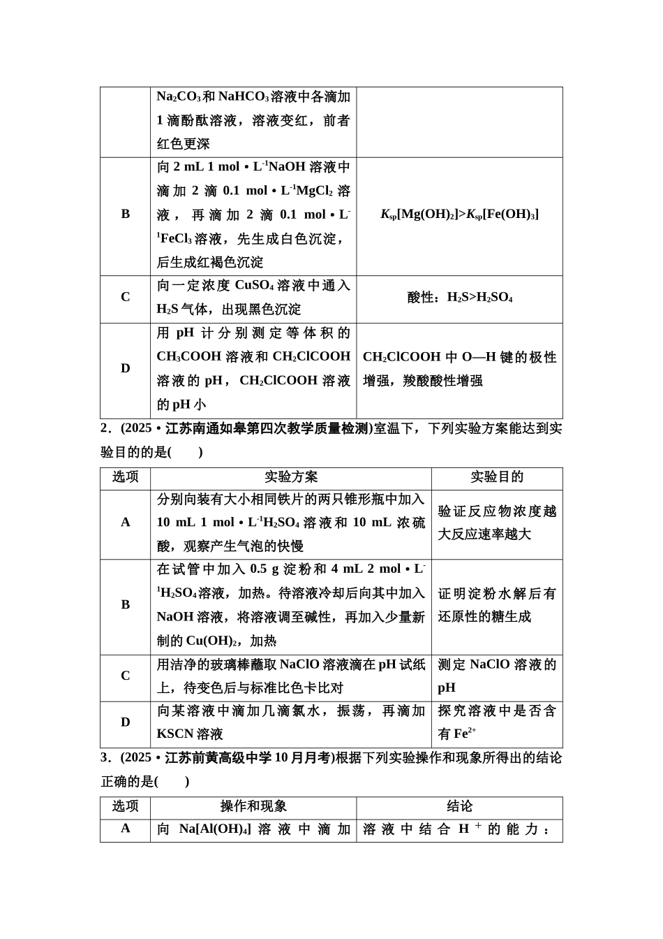 2026版《课堂新坐标》高三化学一轮复习江苏专版71第一篇第六部分专题10微专题17“实验操作—现象—结论”等形式的实验评价(1).docx_第2页