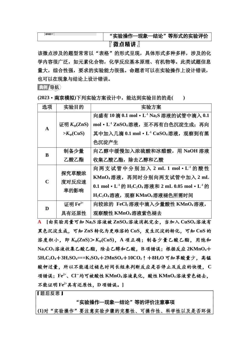 2026版《课堂新坐标》高三化学一轮复习江苏专版71第一篇第六部分专题10微专题17“实验操作—现象—结论”等形式的实验评价.docx_第1页