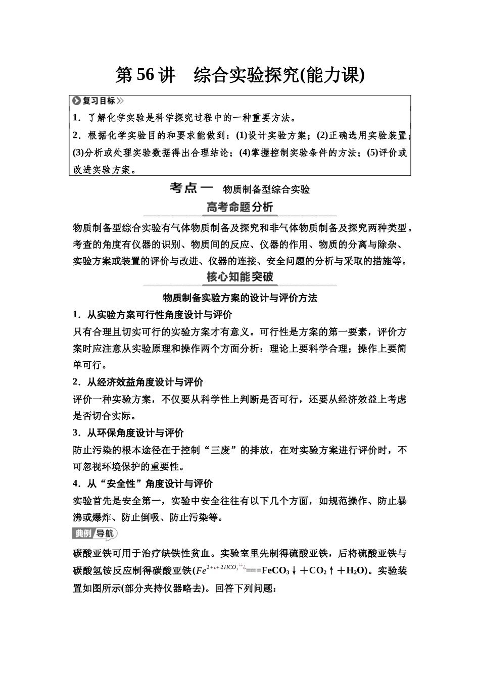 2026版《课堂新坐标》高三化学一轮复习江苏专版73第一篇第六部分专题10第56讲综合实验探究(能力课)(1).docx_第1页