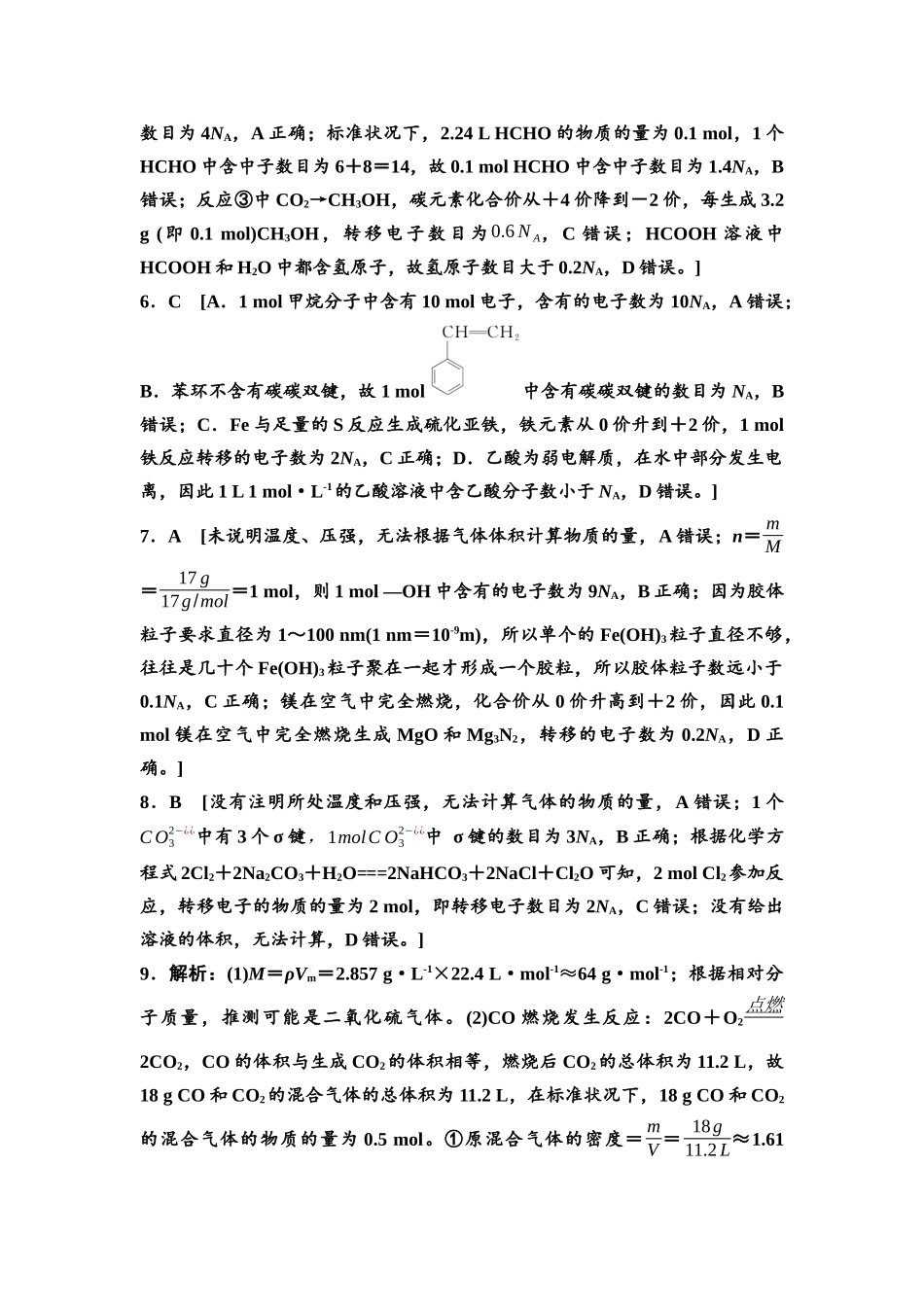 2026版《课堂新坐标》高三化学一轮复习江苏专版课时数智作业2参考答案与精析.docx_第2页