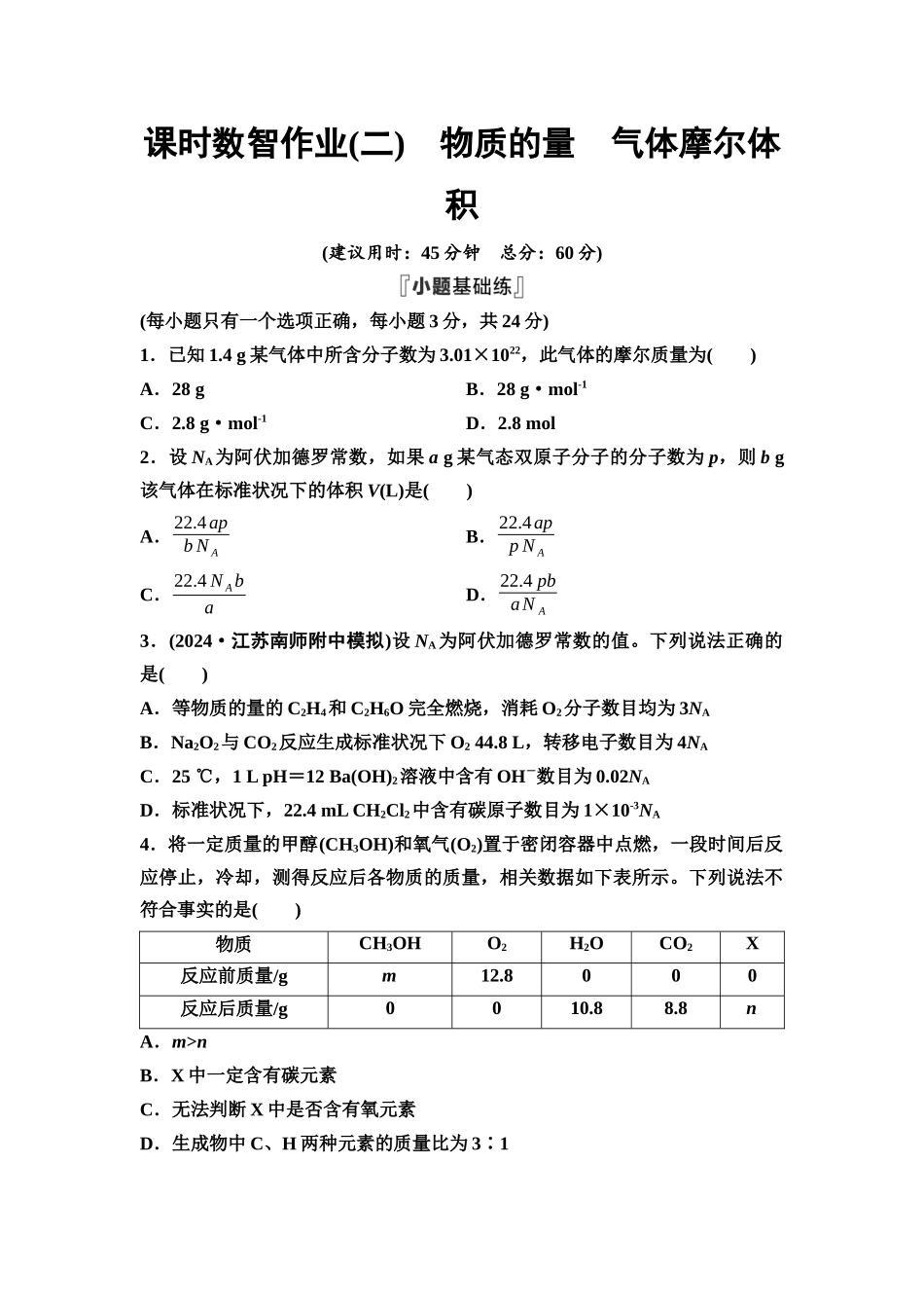 2026版《课堂新坐标》高三化学一轮复习江苏专版课时数智作业2物质的量气体摩尔体积.docx_第1页