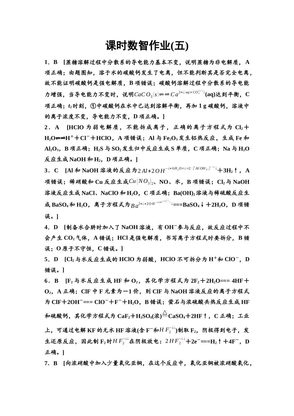2026版《课堂新坐标》高三化学一轮复习江苏专版课时数智作业5参考答案与精析.docx_第1页