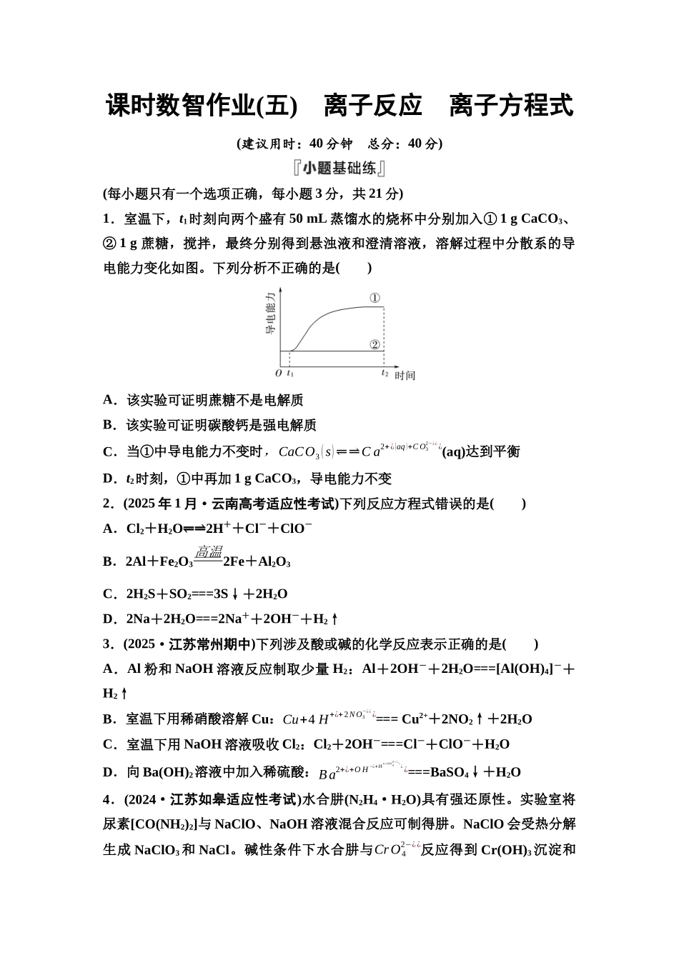 2026版《课堂新坐标》高三化学一轮复习江苏专版课时数智作业5离子反应离子方程式.docx_第1页