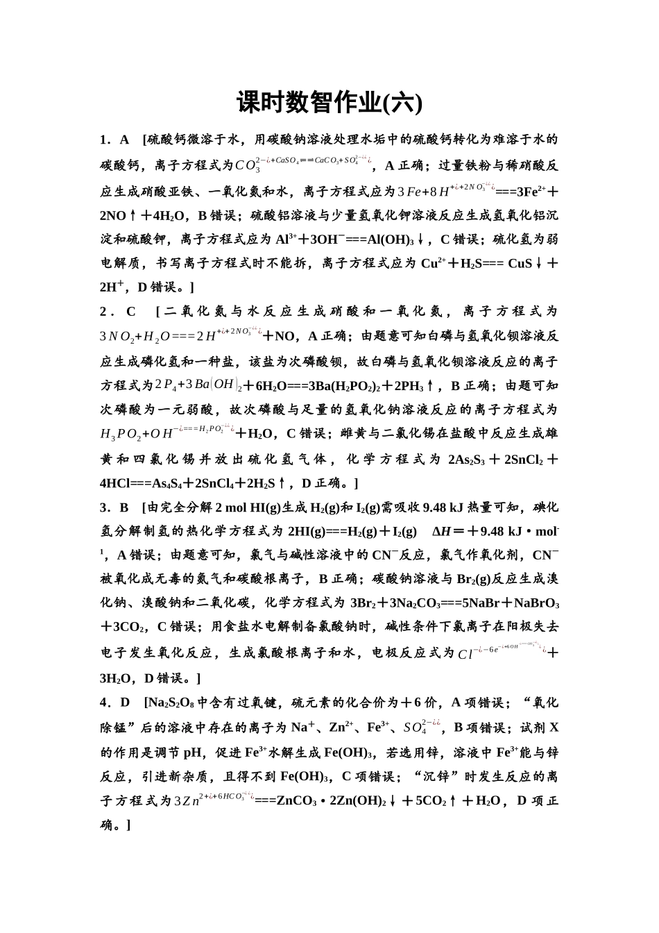 2026版《课堂新坐标》高三化学一轮复习江苏专版课时数智作业6参考答案与精析.docx_第1页