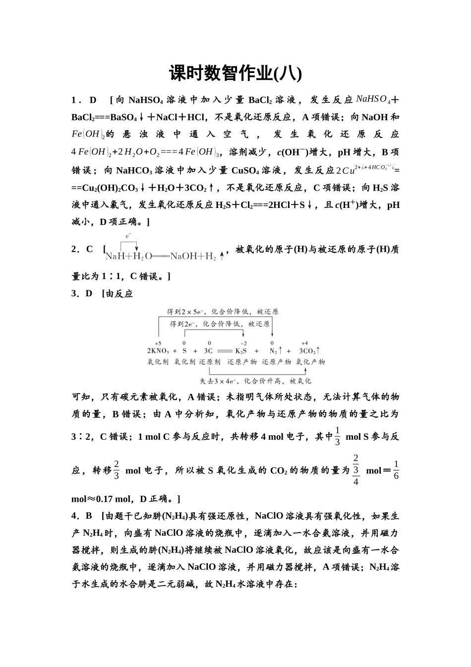 2026版《课堂新坐标》高三化学一轮复习江苏专版课时数智作业8参考答案与精析.docx_第1页
