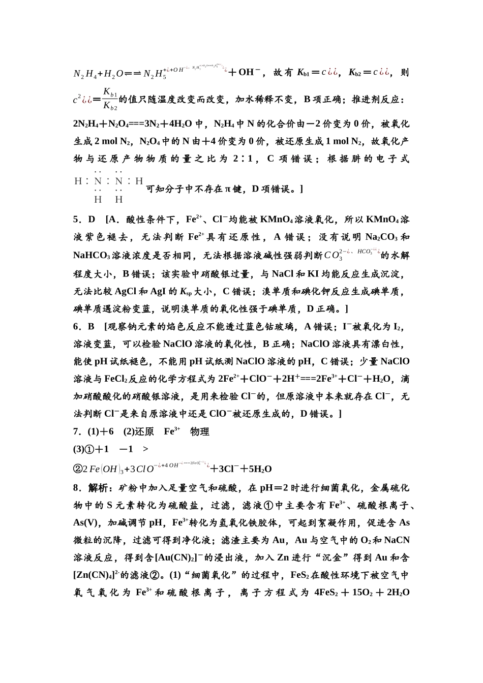 2026版《课堂新坐标》高三化学一轮复习江苏专版课时数智作业8参考答案与精析.docx_第2页