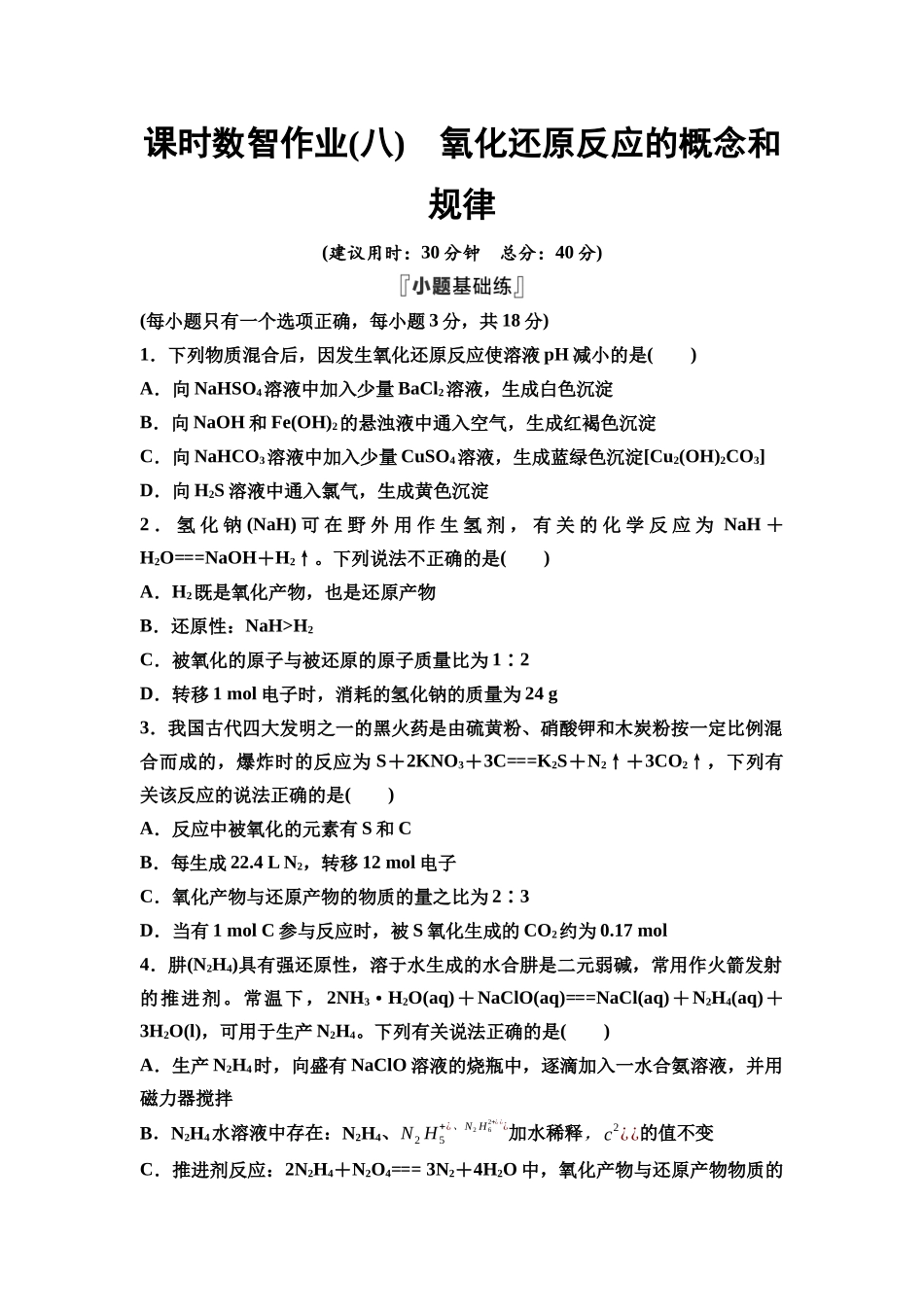2026版《课堂新坐标》高三化学一轮复习江苏专版课时数智作业8氧化还原反应的概念和规律.docx_第1页