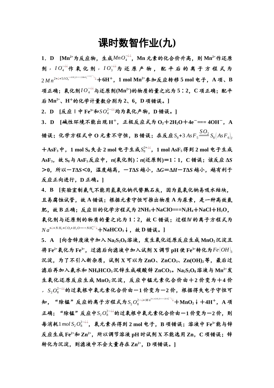 2026版《课堂新坐标》高三化学一轮复习江苏专版课时数智作业9参考答案与精析.docx_第1页
