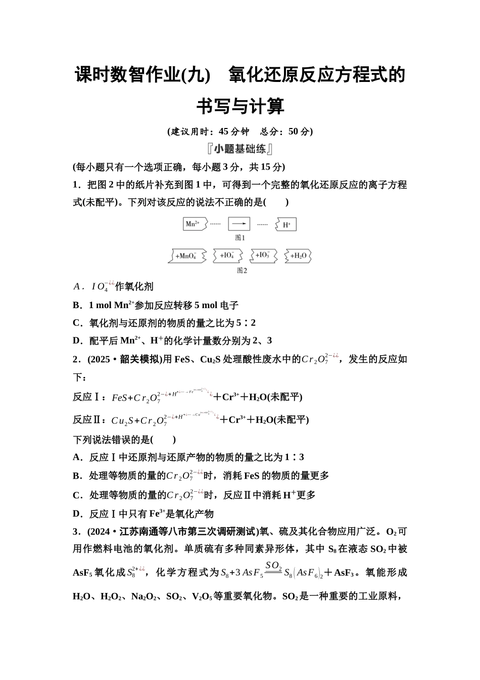 2026版《课堂新坐标》高三化学一轮复习江苏专版课时数智作业9氧化还原反应方程式的书写与计算.docx_第1页