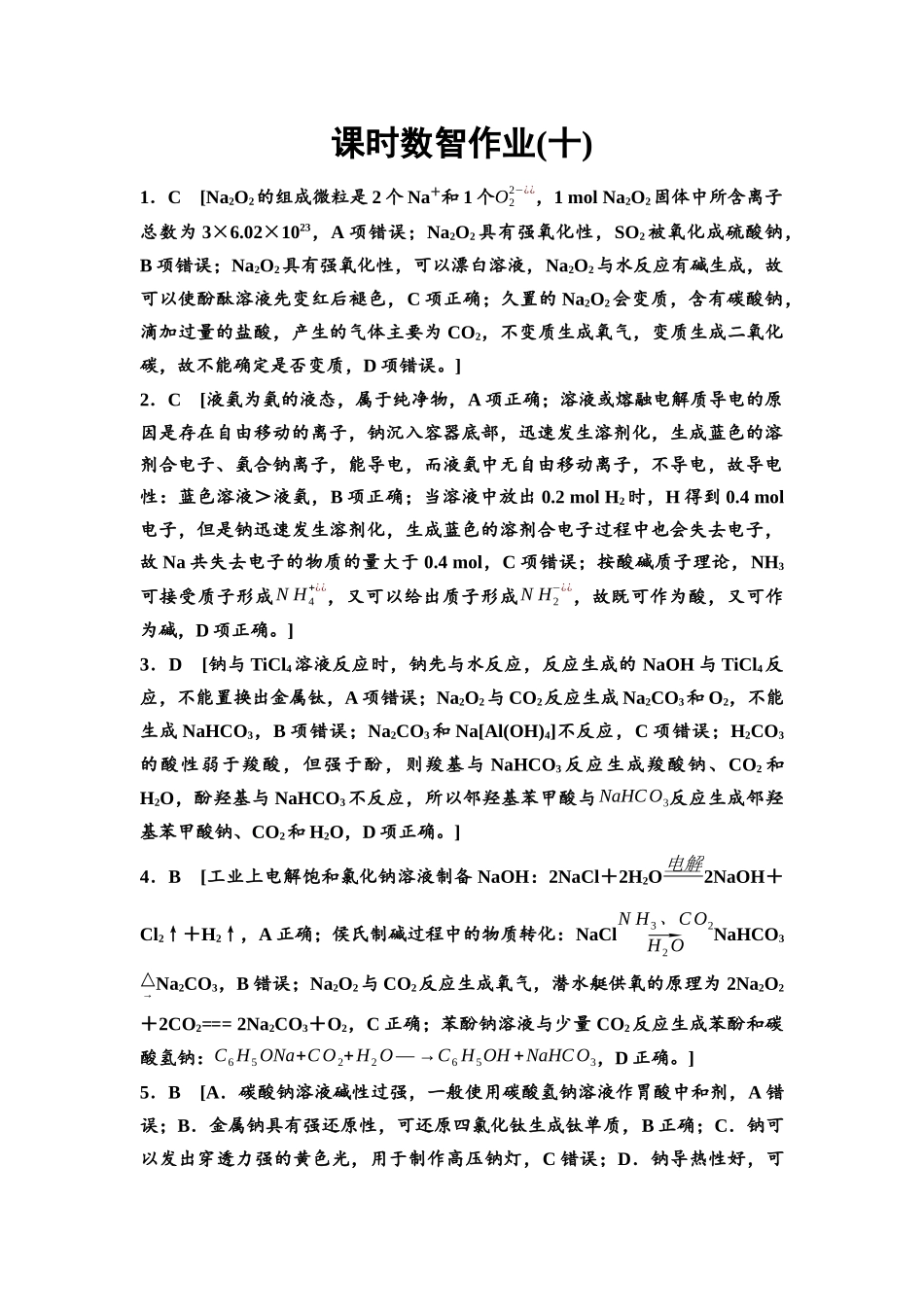 2026版《课堂新坐标》高三化学一轮复习江苏专版课时数智作业10参考答案与精析.docx_第1页