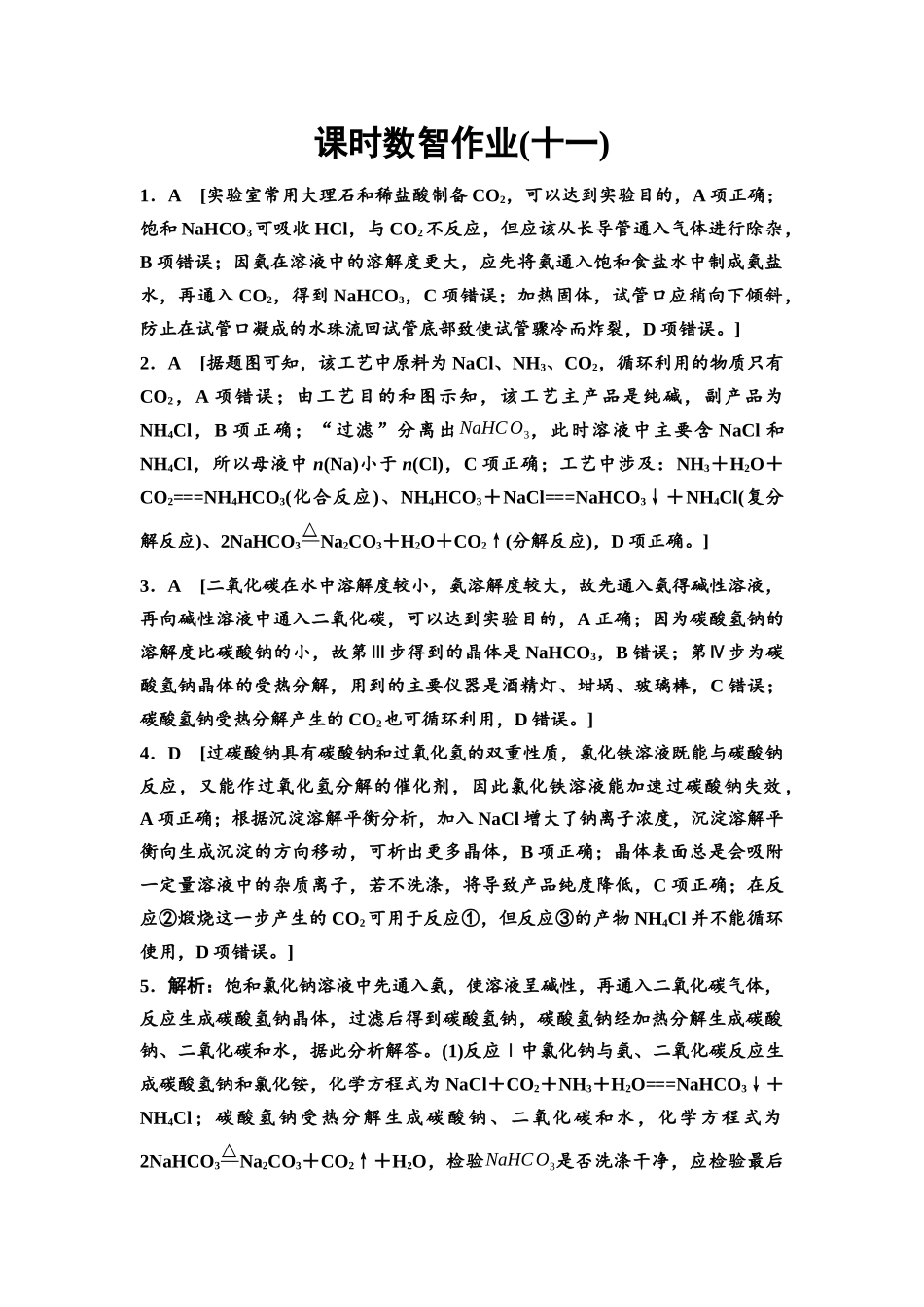 2026版《课堂新坐标》高三化学一轮复习江苏专版课时数智作业11参考答案与精析.docx_第1页