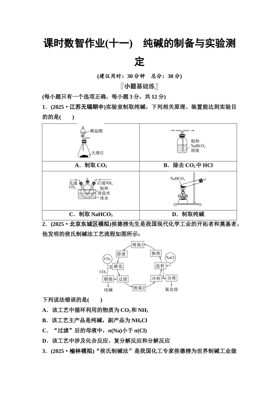 2026版《课堂新坐标》高三化学一轮复习江苏专版课时数智作业11纯碱的制备与实验测定.docx_第1页