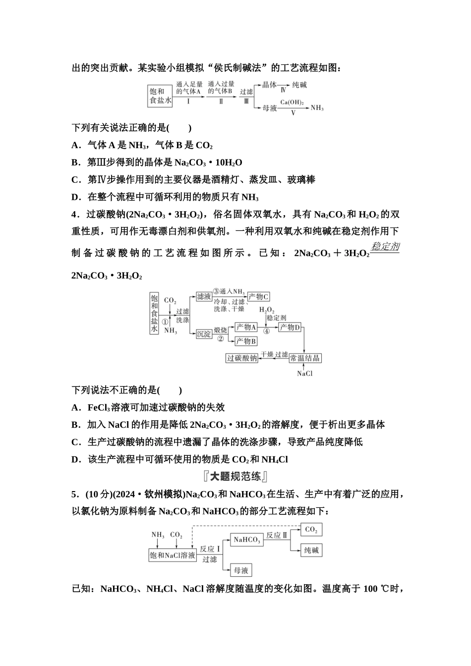 2026版《课堂新坐标》高三化学一轮复习江苏专版课时数智作业11纯碱的制备与实验测定.docx_第2页